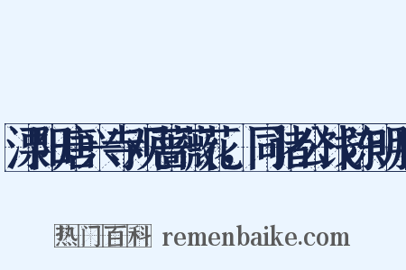 溧阳唐兴寺观蔷薇花，同诸公饯陈明府是什么意思的图片